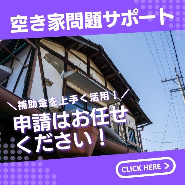空き家問題サポート