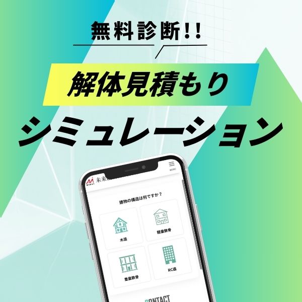 解体見積りシミュレーション